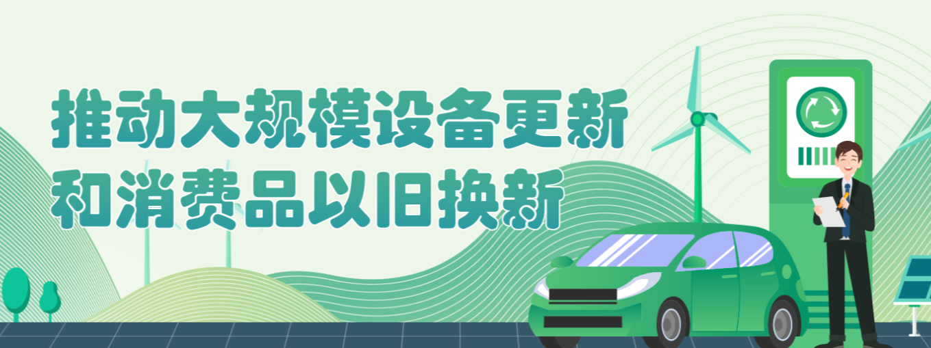 推動大規模設備更新和消費品以舊換新